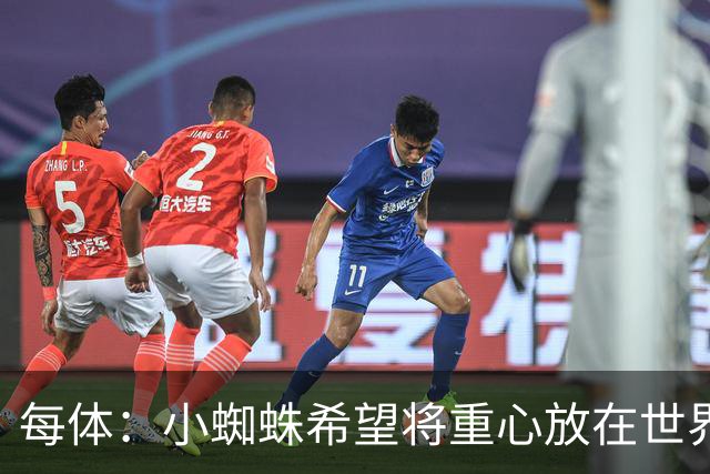每体：小蜘蛛希望将重心放在世界杯，已要求巴萨未来几周保持低调